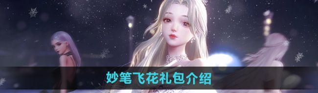 《以闪亮之名》妙笔飞花礼包介绍