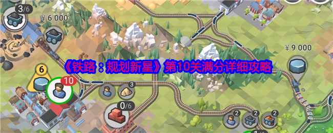 《铁路：规划新星》第10关满分详细攻略