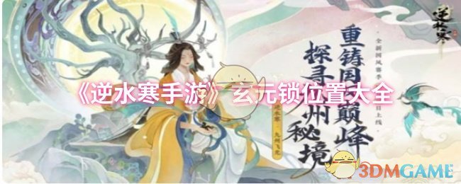 《逆水寒手游》玄元锁位置大全
