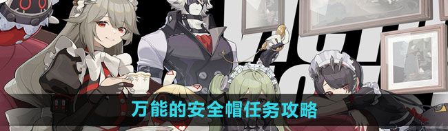 《绝区零》*的安全帽任务攻略