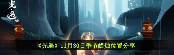 《光遇》11月30日季节蜡烛位置分享