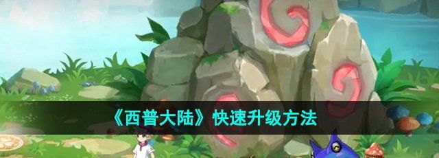 《西普大陆》快速升级方法