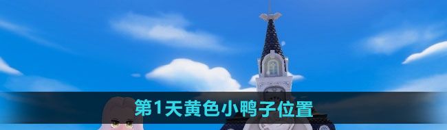 《心动小镇》沙滩乐园第1天黄色小鸭子位置一览