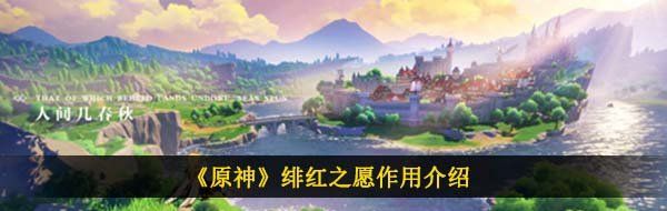 《原神》绯红之愿作用介绍