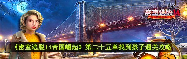 《密室逃脱14帝国崛起》第二十五章找到孩子通关攻略