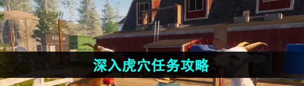 《模拟山羊3》深入虎穴任务攻略